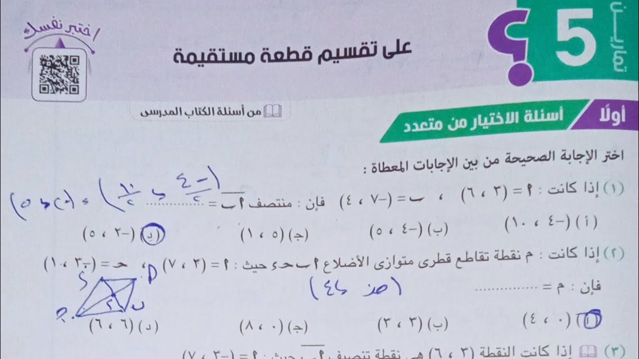 حل تمارين اختر كتاب المعاصر - تقسيم قطعة مستقيمة - اولى ثانوى الترم الثاني 2021