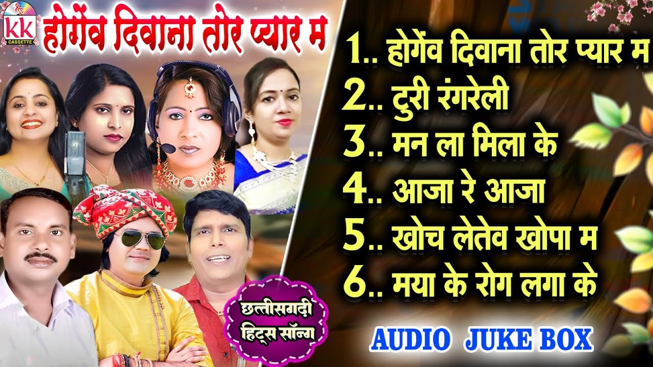 Hogew Diwana Tor Pyar Ma | CG Song | Audio Jukebox | Chhattisgarhi Song 2026 | Superhit CG Song