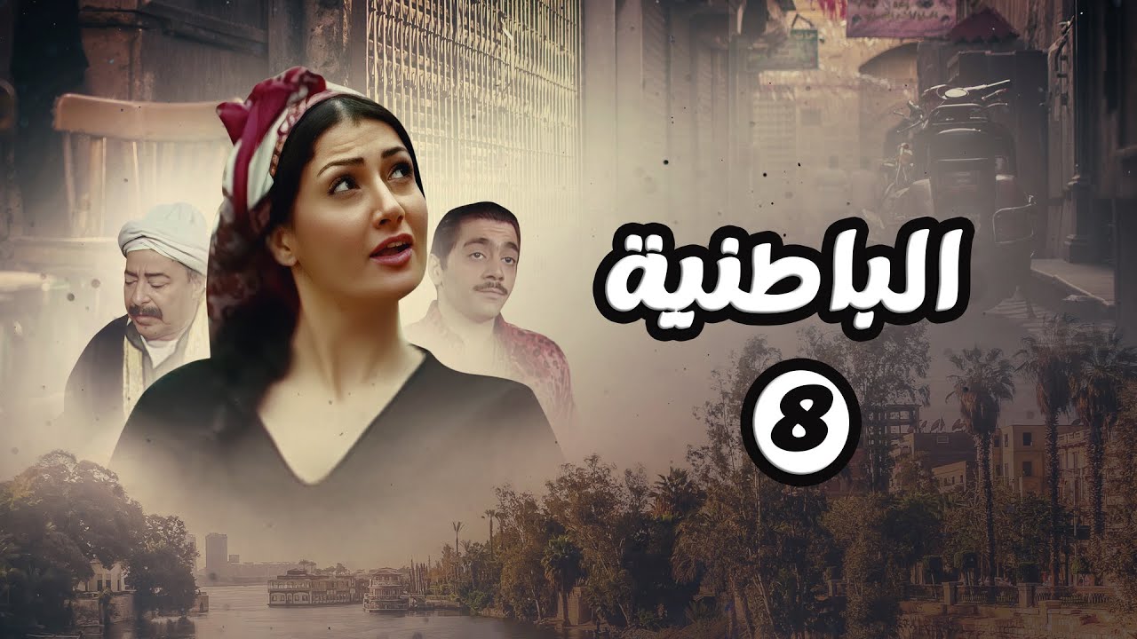 مسلسل الباطنية | الحلقة 8 | بطولة صلاح السعدني وغادة عبدالرازق