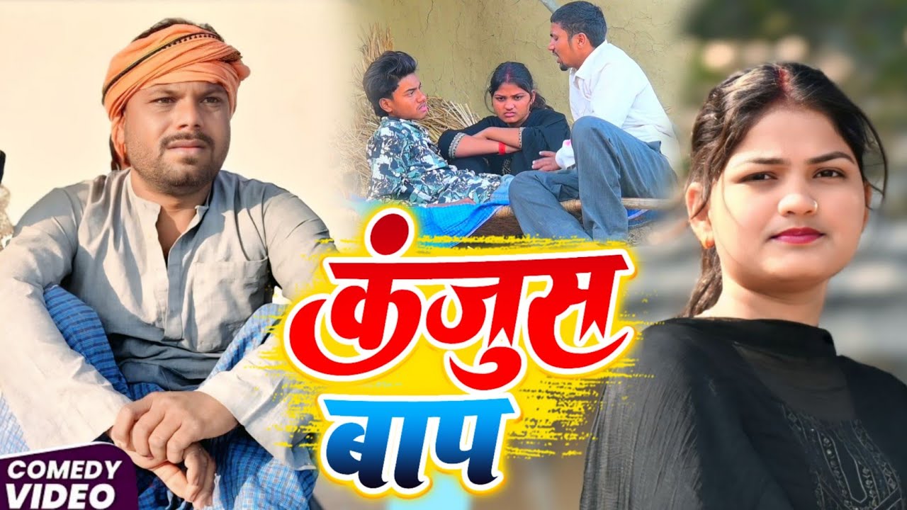 कंजूस बाप||kanjus bap||प्योर खाटी मगहिया कॉमेडी @UdaydoctorBodhgaya 