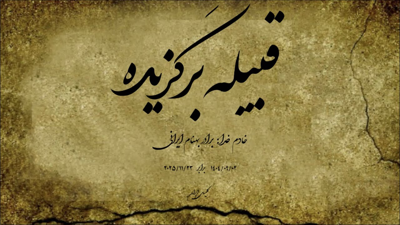 قبیله برگزیده ⏐ خادم خدا : برادر بهنام ایرانی