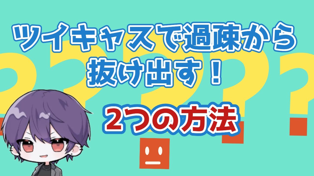 キャス配信者さんへ直接アドバイスも！過疎から抜け出す2つの方法【蓮 ツイキャス切り抜き OrzClass】まずは閲覧50を目指す