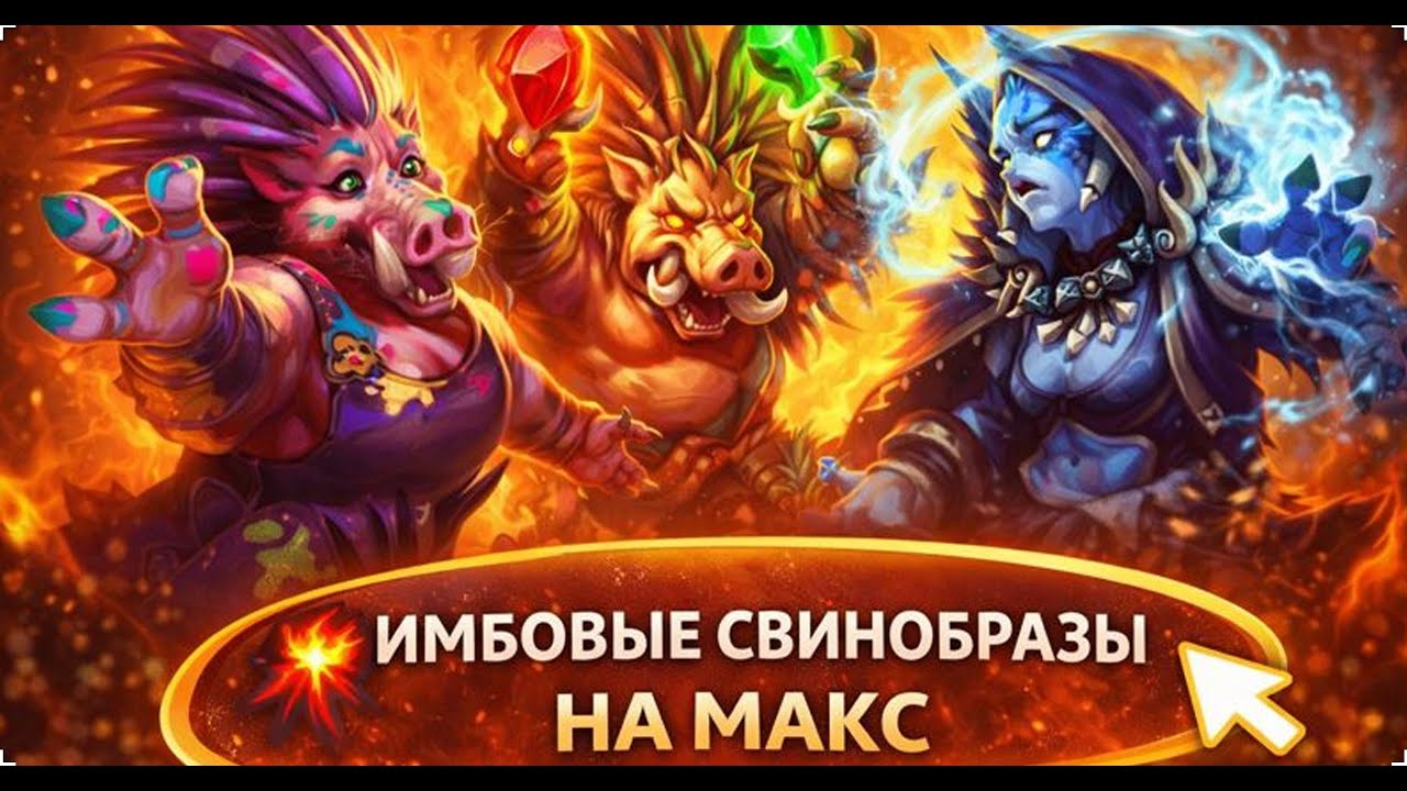 ИМБОВЫЕ СВИНОБРАЗЫ НА МАКС | Hearthstone Поля Сражений