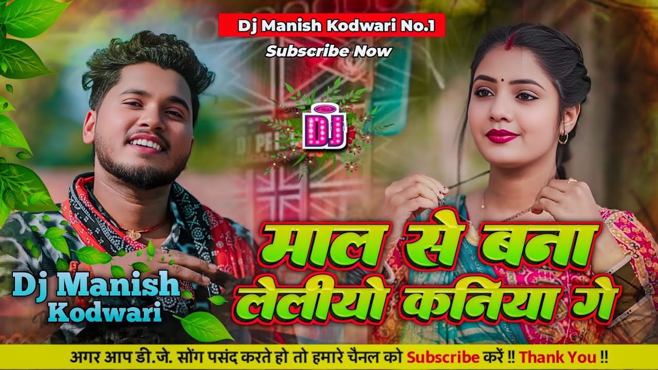 Maal Se Bana Leliyo Kaniya Ge Dj Remix। Rajeev Yadav Ka Gana Dj Remix। Dj Manish Kodwari