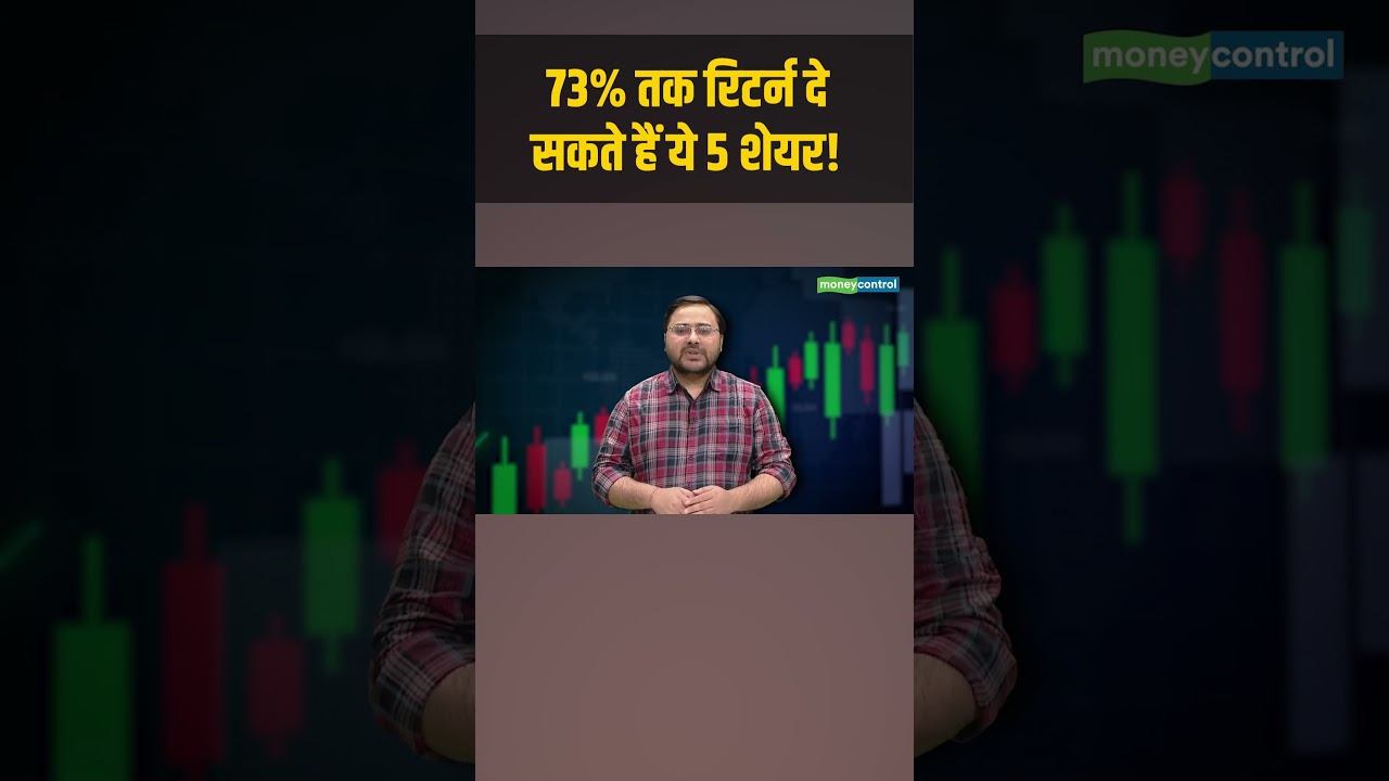 Stocks to BUY: ये 5 शेयर करा सकते हैं 73% तक की तगड़ी कमाई | Stock Market