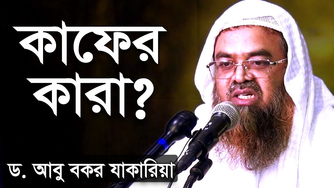 জেনে নিন শায়েখের মুখ থেকে | কাফের কারা | ডঃ আবু বকর মুহাম্মদ জাকারিয়া