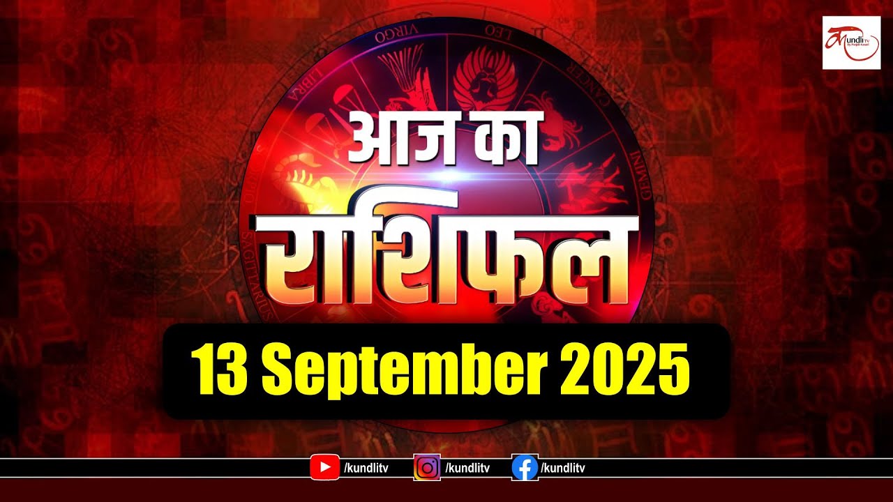 Aaj ka Rashifal | 12 September Rashifal l I Today horoscope I Daily rashifal I kundli Tv