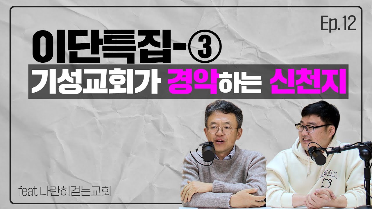 신천지가 경악스러운 이유