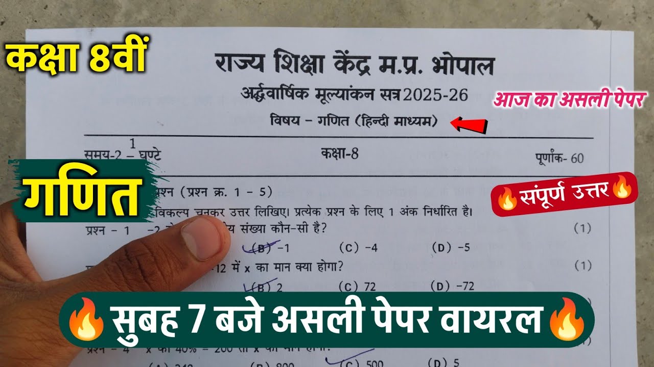 🔥class 8th math ardhvarshik paper solution ||🥳कक्षा 8वीं गणित सुबह 7 बजे असली पेपर वायरल 2025