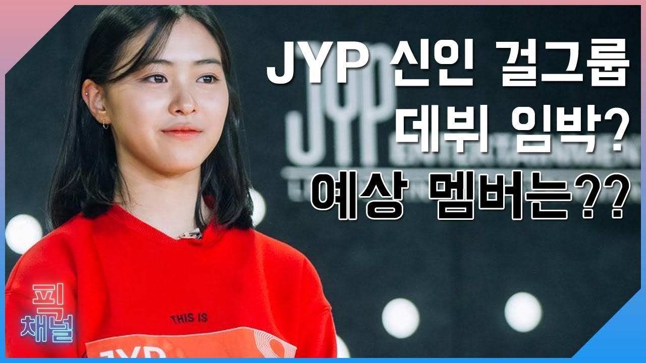 [이슈픽] JYP 신인 걸그룹 데뷔 임박? / 예상 멤버를 알아보자 / 트와이스 동생 그룹 / 아이티지(ITZY)