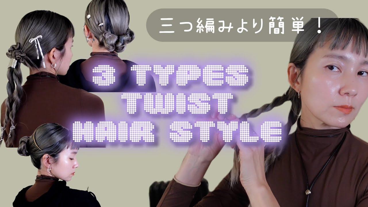 【セルフヘアアレンジ】ツイストを使ったアレンジ３パターン紹介します💁‍♀️
