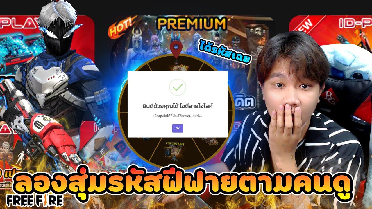 ลองสุ่มเว็บรหัสฟีฟายตามคนดูบอก ได้ไอดีตึงเฉย 💥