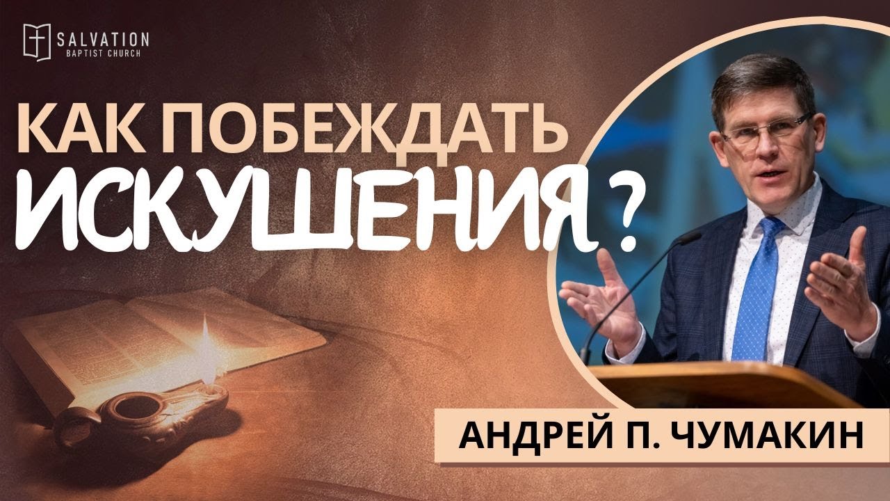 7. Как побеждать искушения? «Жизнь Иисуса в нас» — Андрей П. Чумакин  (Мф. 4:1-11)
