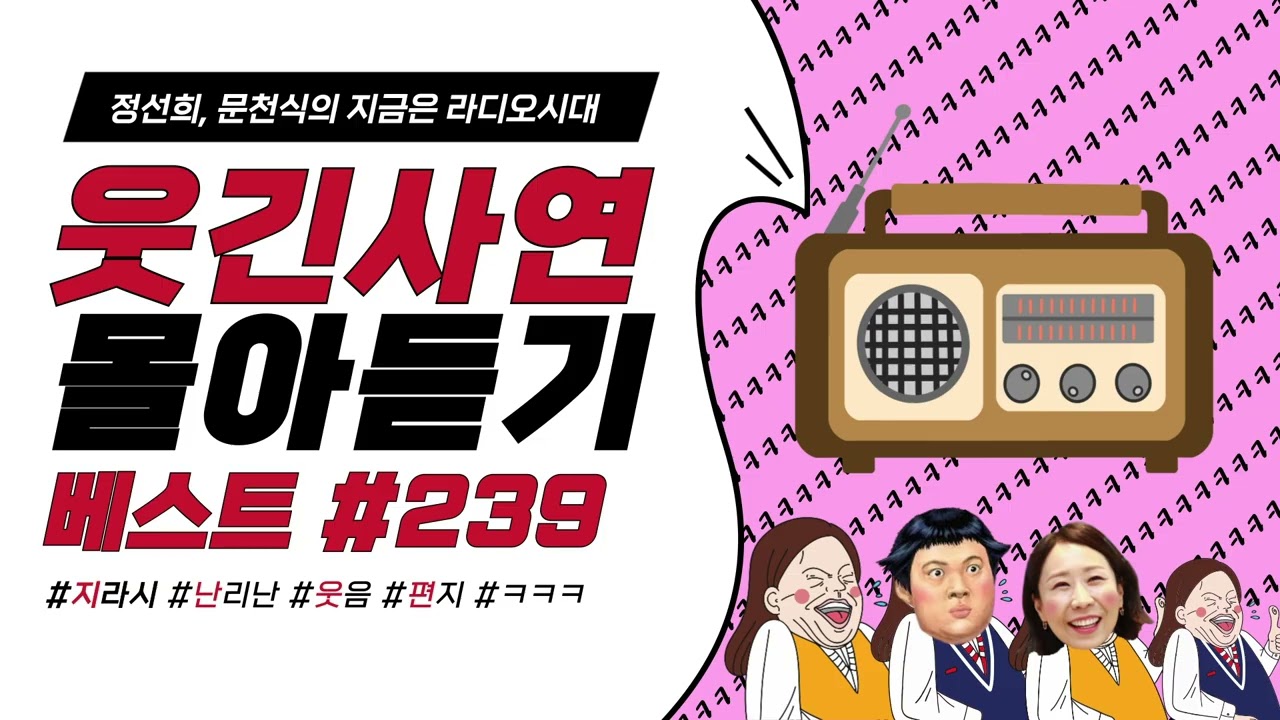 🤣웃음이 묻어나는 편지🤣 웃긴 사연 몰아 듣기 239 | 정선희, 문천식의 지금은 라디오시대