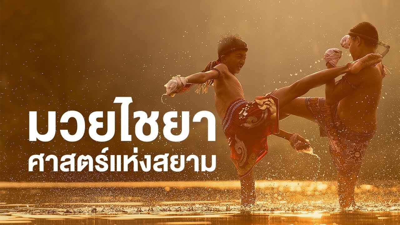 สารคดี ของดีประเทศไทย ตอน มวยไชยา ศาสตร์แห่งสยาม