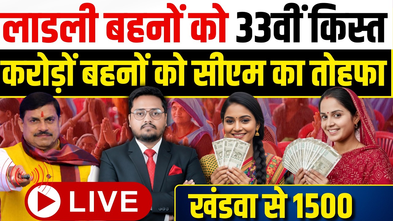 BREAKNG खंडवा में सीएम डाल रहे किस्त! Ladli Behna Yojana Installment Date | 33rd Kist news