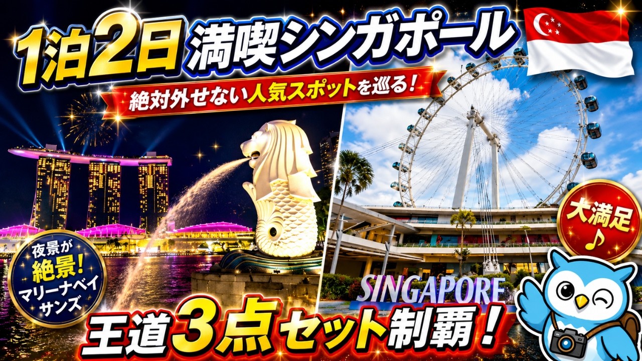 【1泊2日弾丸】シンガポール王道3点セット制覇！マーライオン×マリーナベイサンズ×フシンガポールライヤー