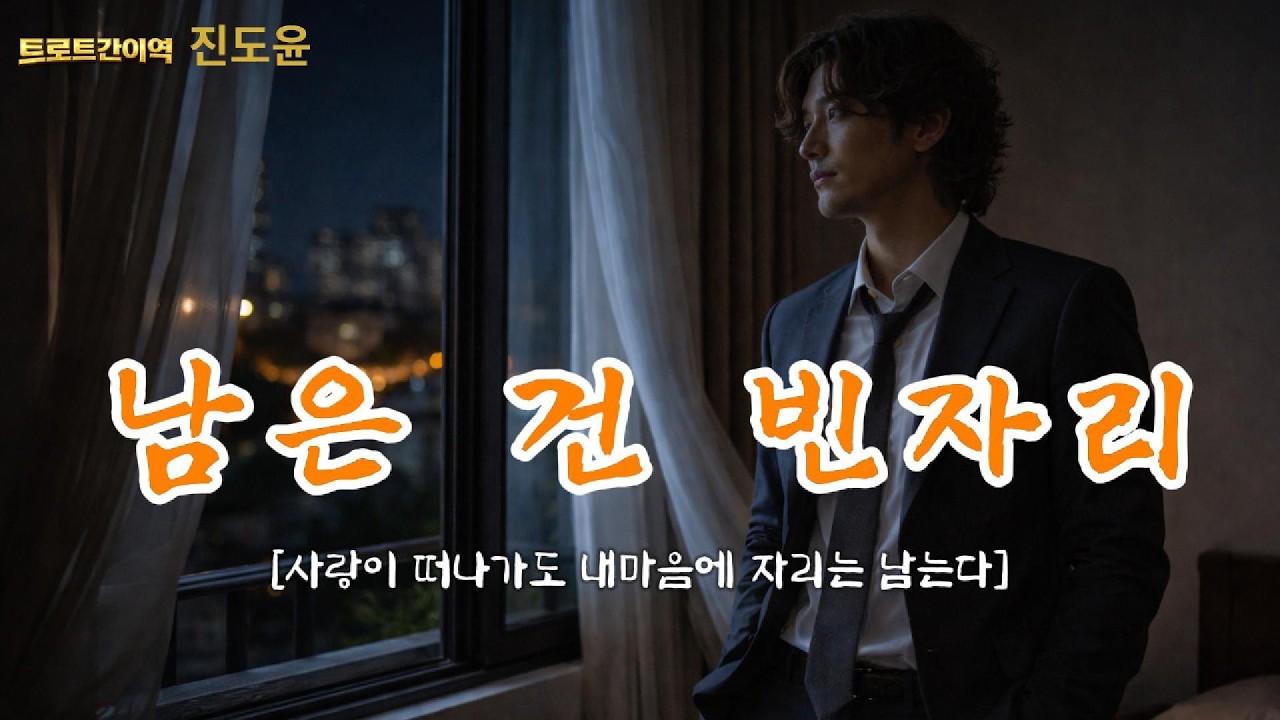 그대가 떠난 자리〈남은 건 빈자리〉, #진도윤, #트로트간이역, #남은건빈자리