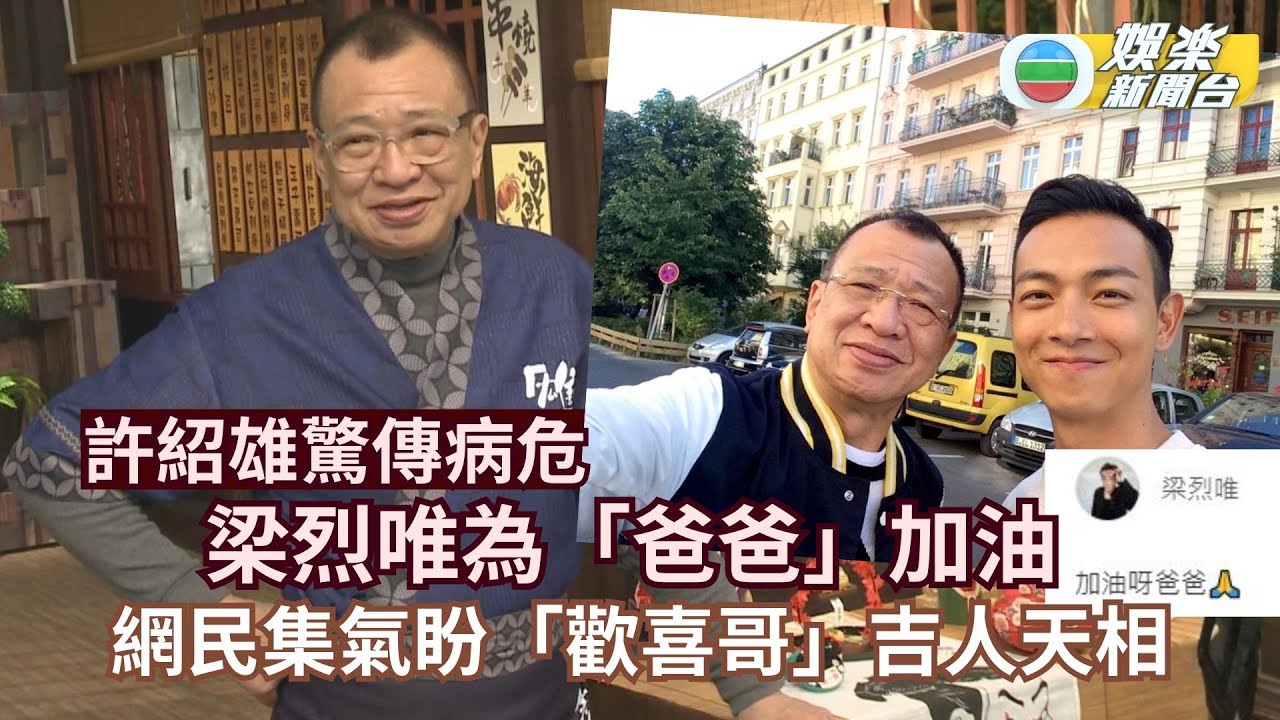 許紹雄驚傳病危丨梁烈唯為「爸爸」加油 網民集氣盼「歡喜哥」吉人天相