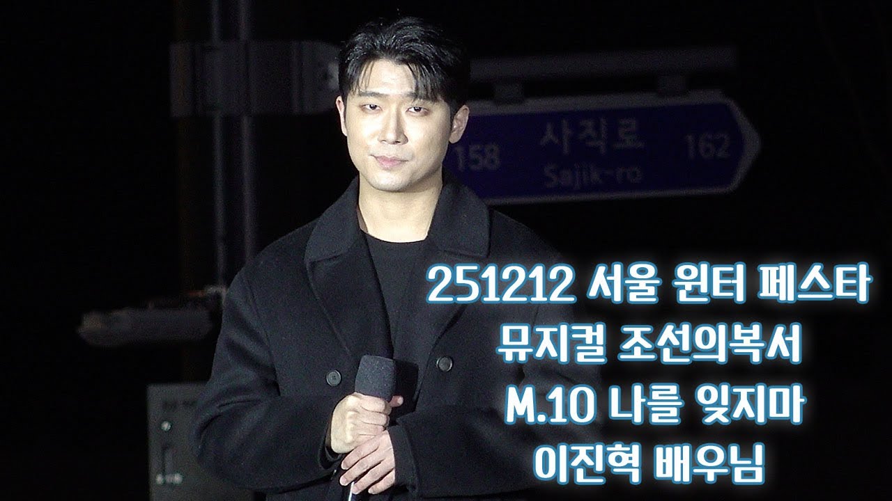 [4K] 251212 서울 윈터 페스타 뮤지컬 조선의 복서 M.10 나를 잊지마 | 이진혁 배우님