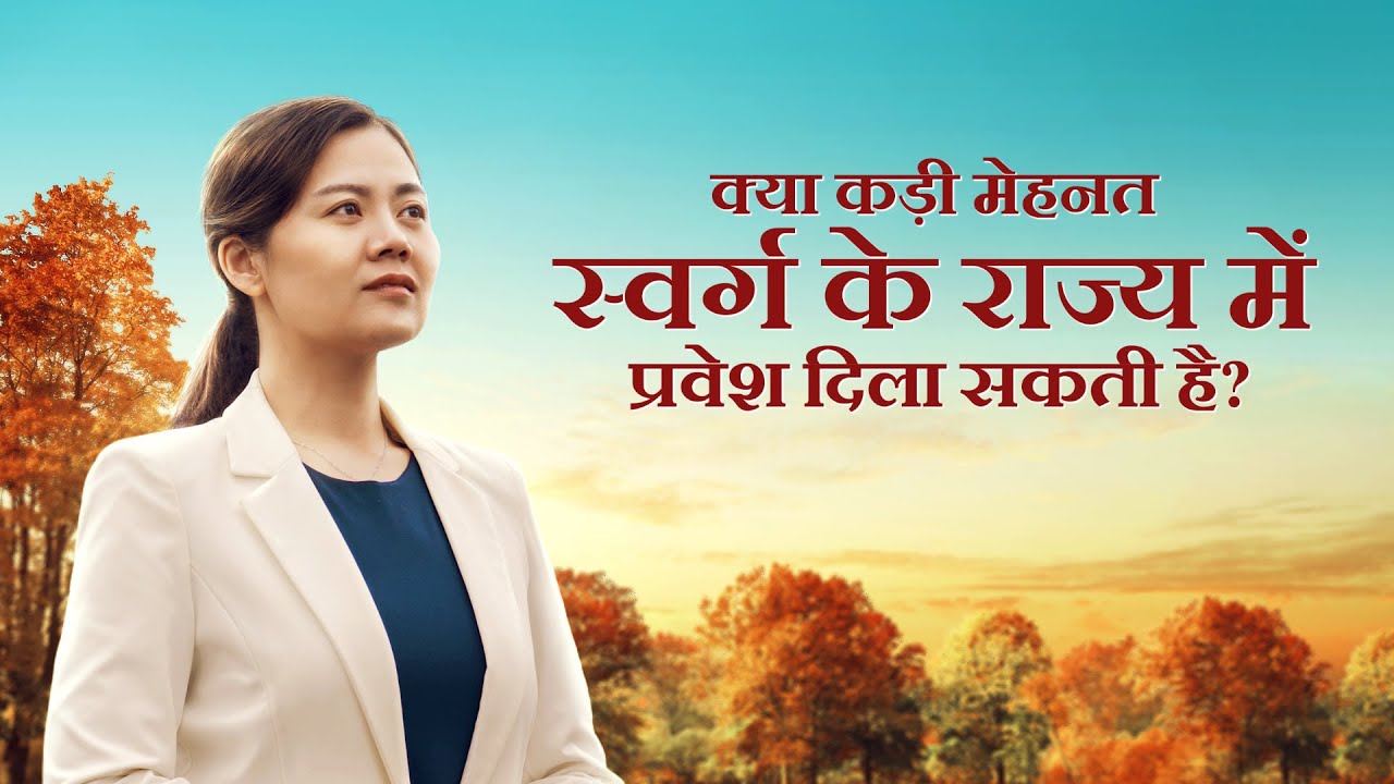 Testimony of Faith in God Video | क्या कड़ी मेहनत स्वर्ग के राज्य में प्रवेश दिला सकती है?