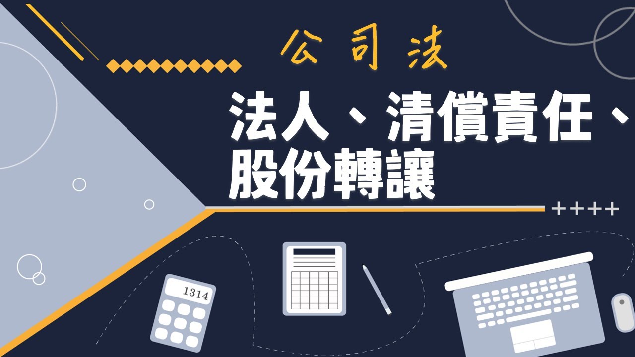 公司法基本觀念：法人、清償責任、股份轉讓