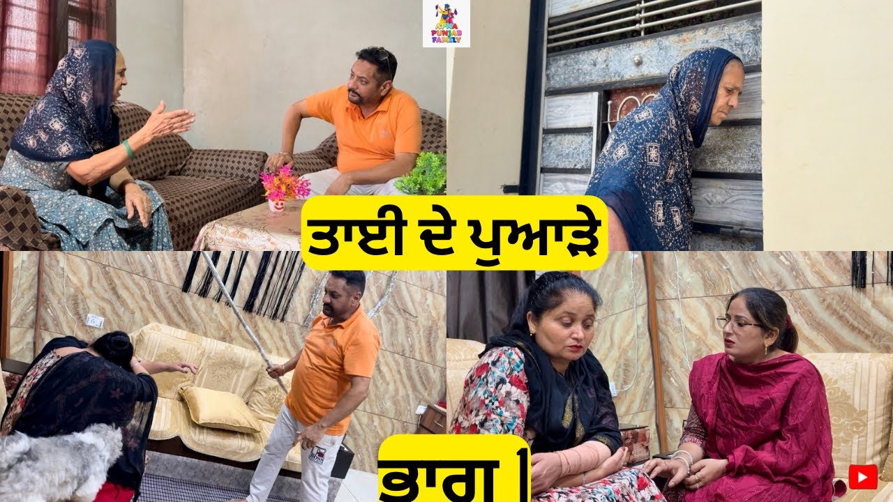 ਤਾਈ ਦੇ ਪੁਆੜੇ ਭਾਗ 1 Taayi De Puaade Part 1 |Punjabi Serial|