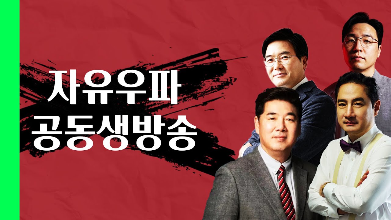 [LIVE] 자유우파 공동생방송 l 260113