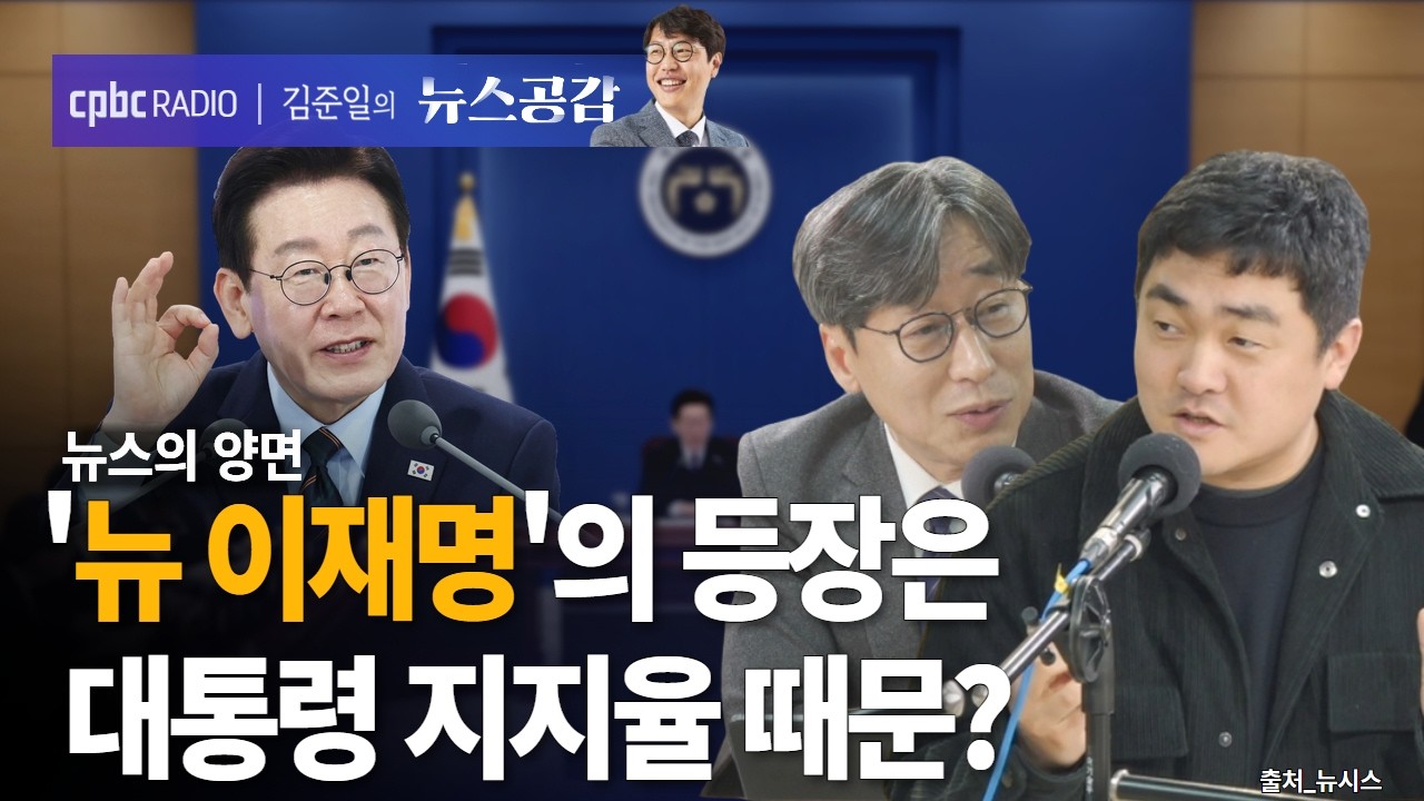 | 김성완 & 서효인 | '뉴 이재명' 현상…지지층 확장인가, 내부 갈등인가 | 뉴스의 양면 [김준일의 뉴스공감]
