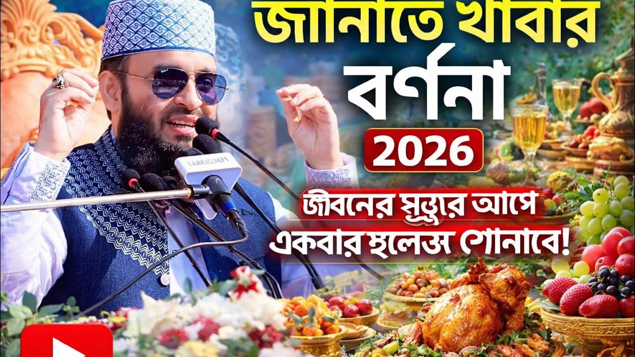 💥আপনি জানলে অবাক হবেন যে জান্নাতে কি কি খাবার খেতে দেওয়া হবে💥!Mizanur Rahman azhari new waz#youtube