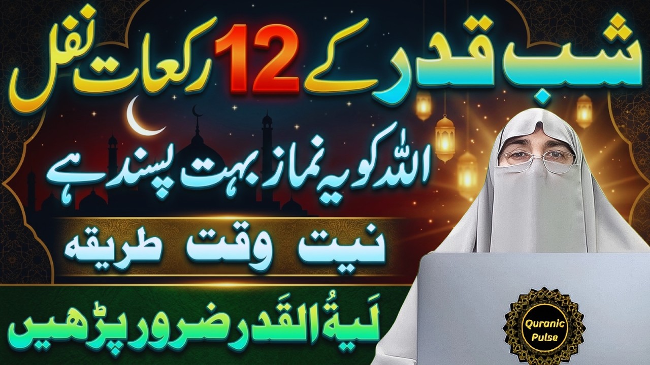 Laylatul Qadr Ki 7 Badi Nishaniyan  | Shab e Qadr K 12 Rakat Nawafil Namaz | Dr.Farhat Hashmi Bayan