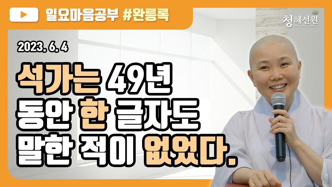 2023.06.04 [청혜선원] 일요공부ㅣ완릉록 제23회 ＂석가는 49년 동안 한 글자도 말한 적이 없었다. 