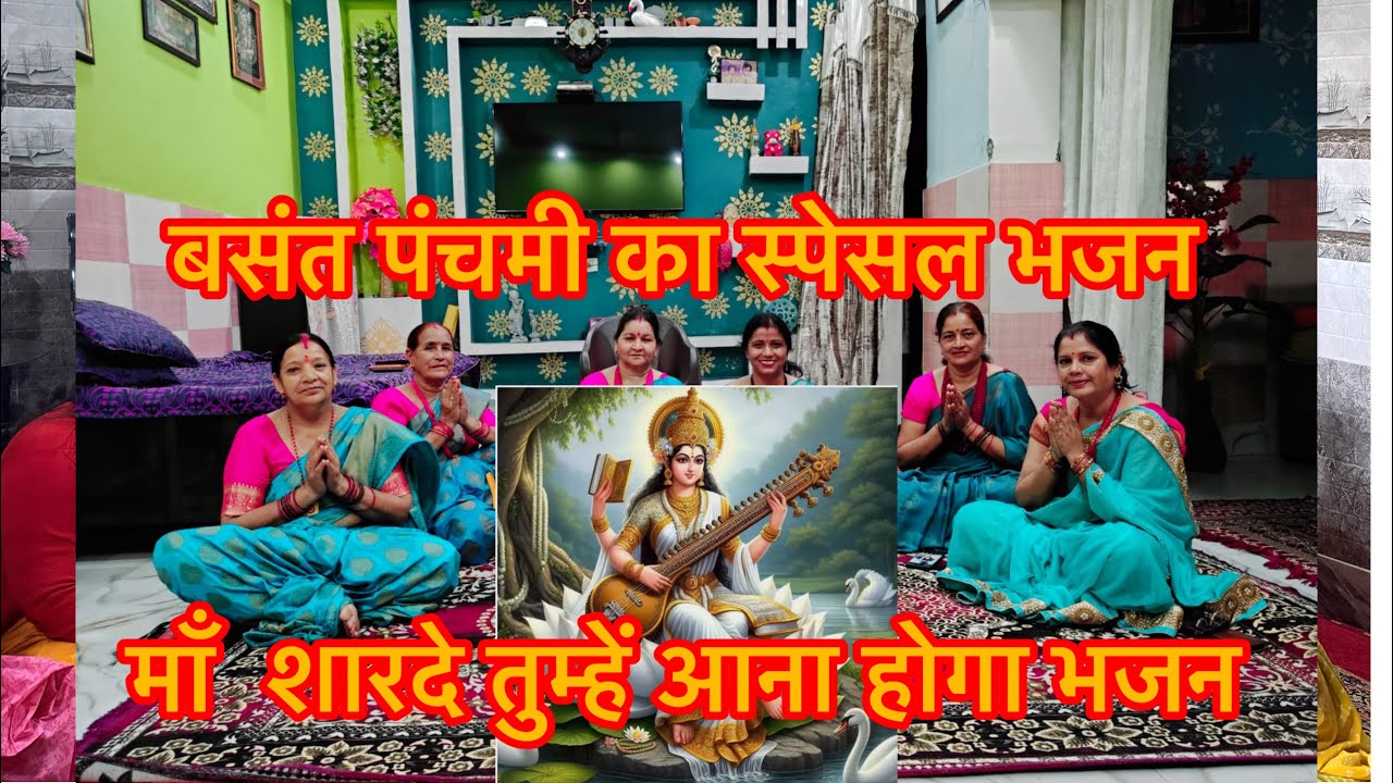 माँ 🌼शारदे तुम्हें आना होगा 🌼वीणा मधुर बजाना होगा 🌼बसंत बसंत पंचमी का 🌼धमाकेदार भजन#viralvideo🌼🙏