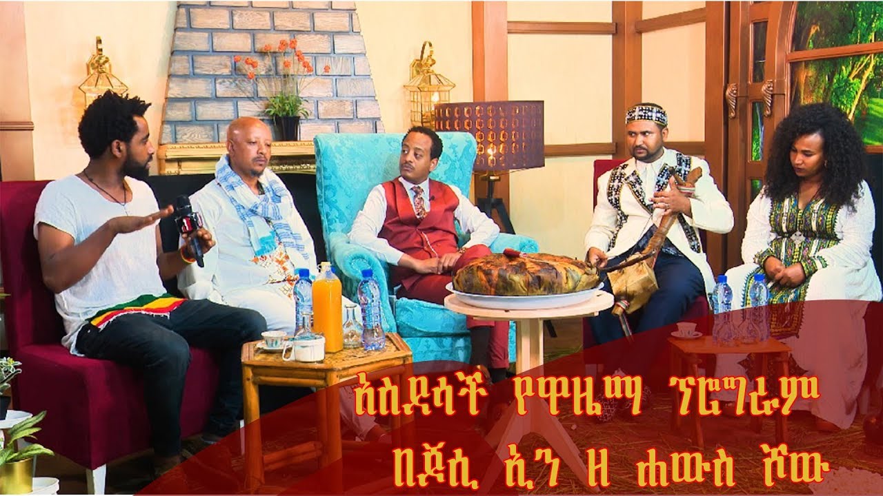 Jossy in z house lአስደሳች የዋዜማ ፕሮግራም  በጆሲ ኢን ዘ ሐውስ ሾው ክፍል 1