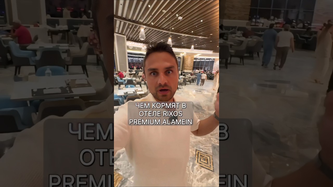 Чем кормят в отеле Rixos Premium Alamein #египет #rixos