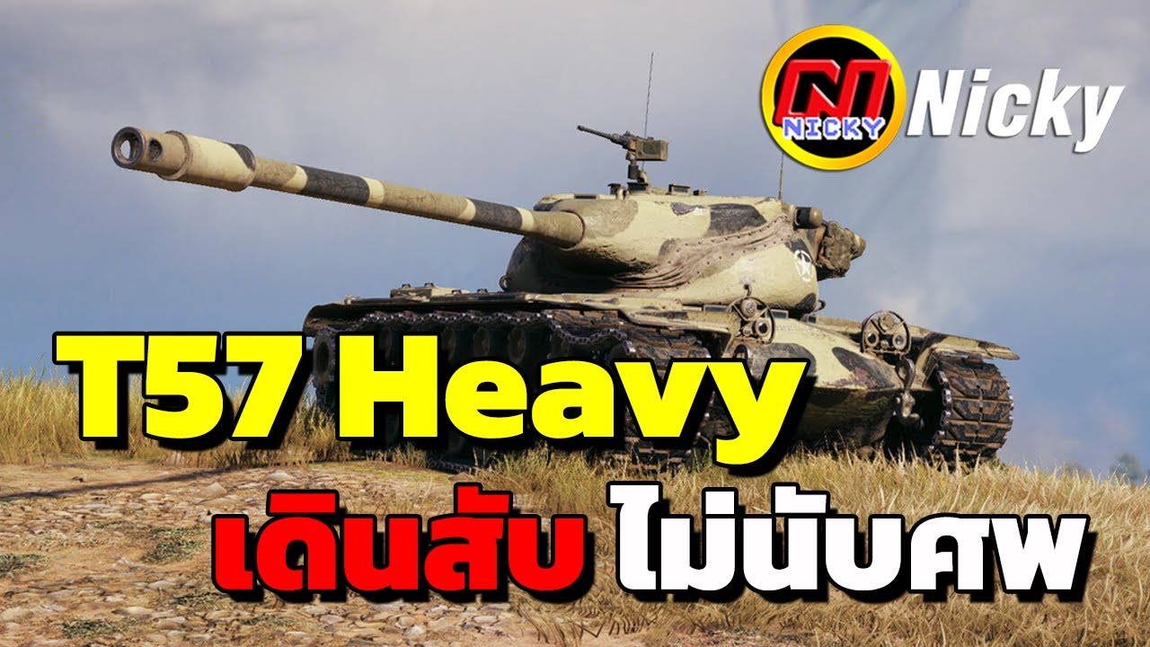 World of Tanks | เก๋า!! T57 Heavy เดินสับ ไม่นับศพ!!