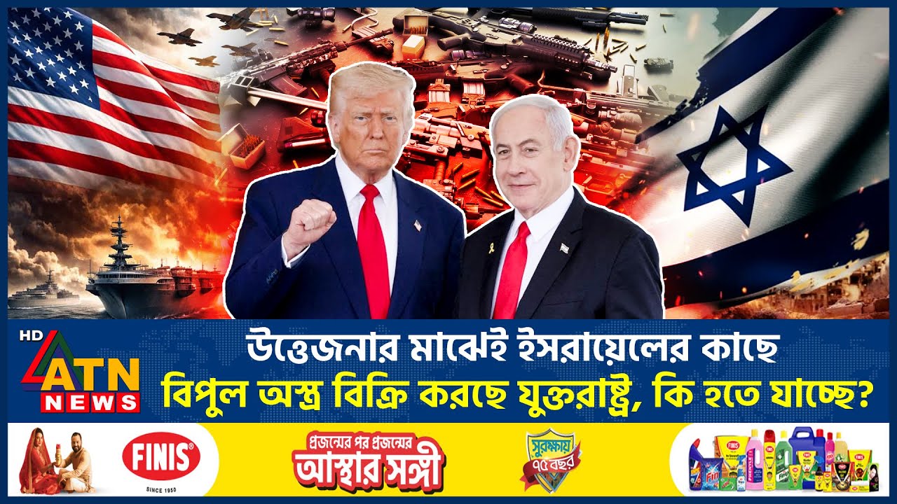 উত্তেজনার মাঝেই ইসরায়েলের কাছে বিপুল অস্ত্র বিক্রি করছে যুক্তরাষ্ট্র, কি হতে যাচ্ছে? | Israel | USA