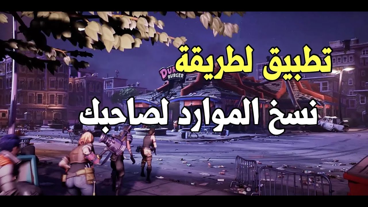 تطبيق لطريقة نسخ الموارد لصاحبك | فورت نايت زومبي