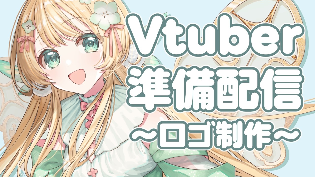 【準備配信】初準備配信！ロゴを制作します！【風凪きみ】#vtuber準備中