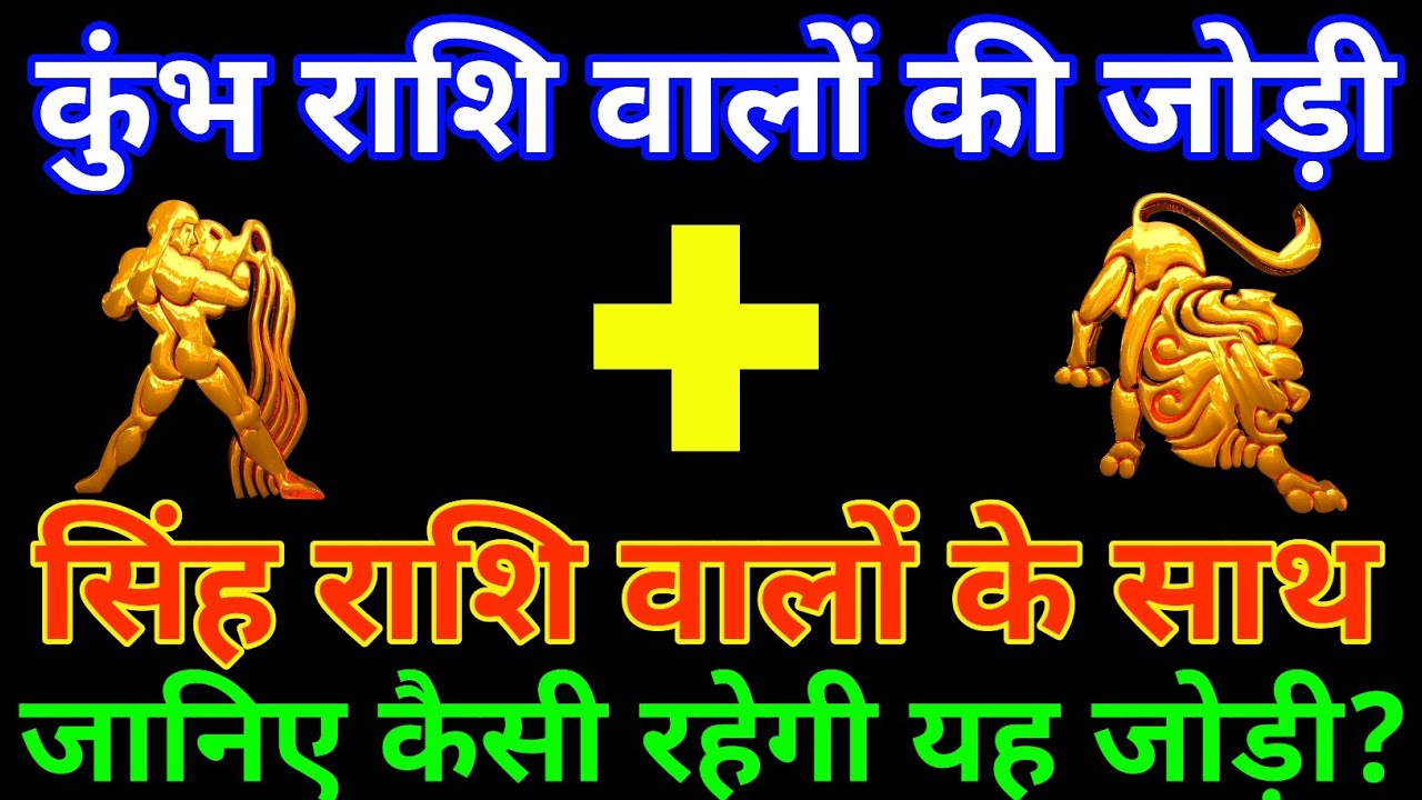 कुंभ राशि के साथ सिंह राशि की जोड़ी कैसी रहती है? Kumbh and Singh Rashi |kumbh & Singh Rashi Jodi