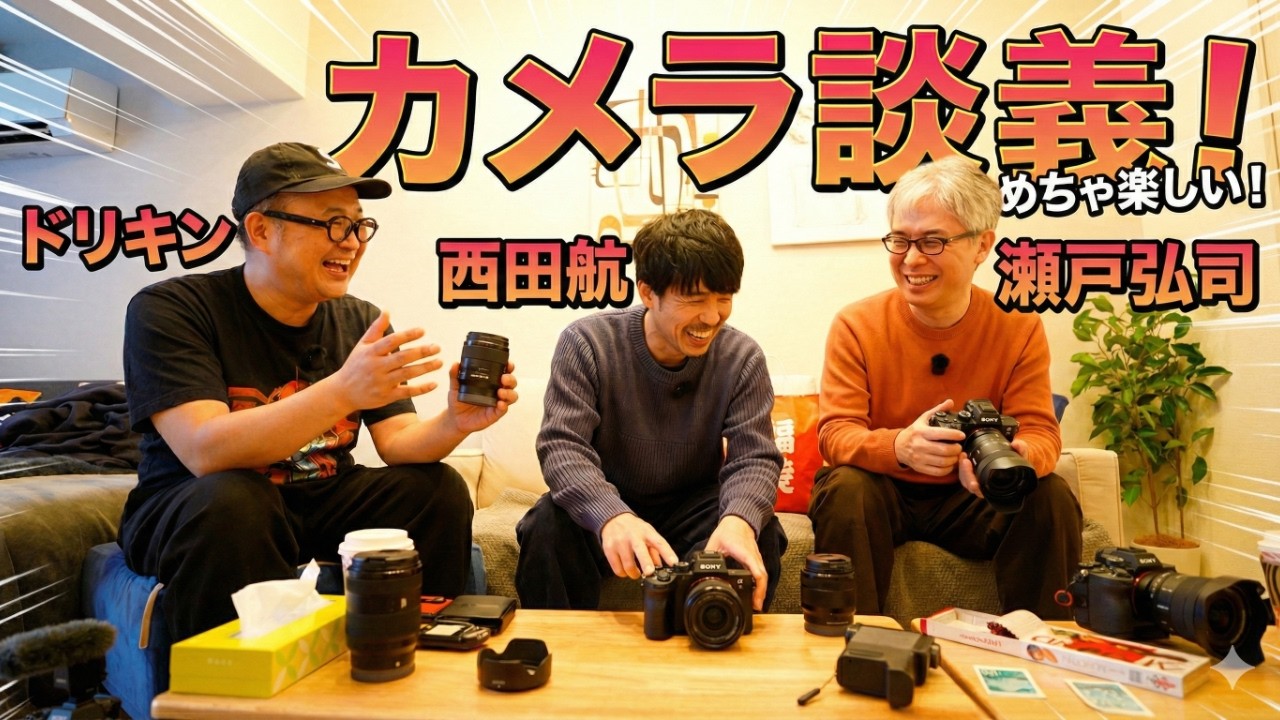 【神回】ドリキン×西田航×瀬戸弘司！カメラ好きおじさん達のガチすぎる機材談義が止まらない