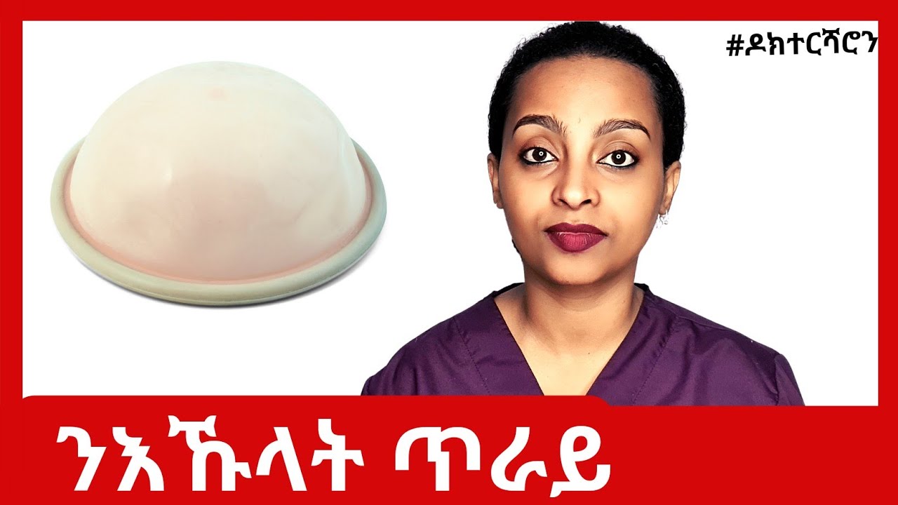 መከላኸሊ ጥንሲ - ኩሉ ክንፈልጦ ዘድልየና #ዶክተርሻሮን