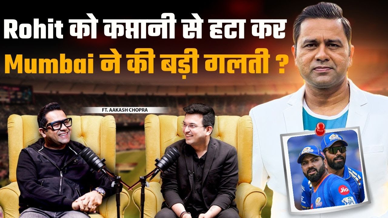क्या Rohit को कप्तानी से हटाना Mumbai Indians की सबसे बड़ी गलती है ? | Aakash Chopra