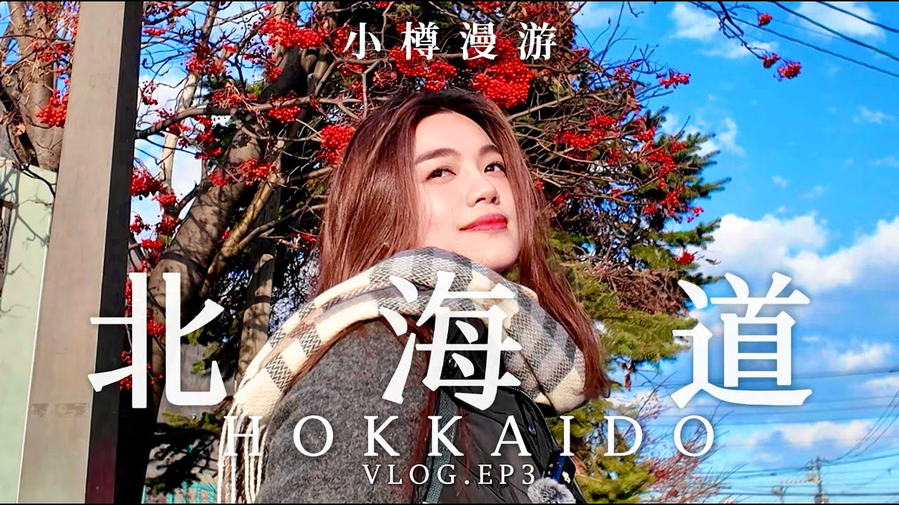 北海道VLOG🇯🇵｜赤道女孩打卡小樽步行街🚢，吃喝玩乐逛到札幌狸小路🍺！