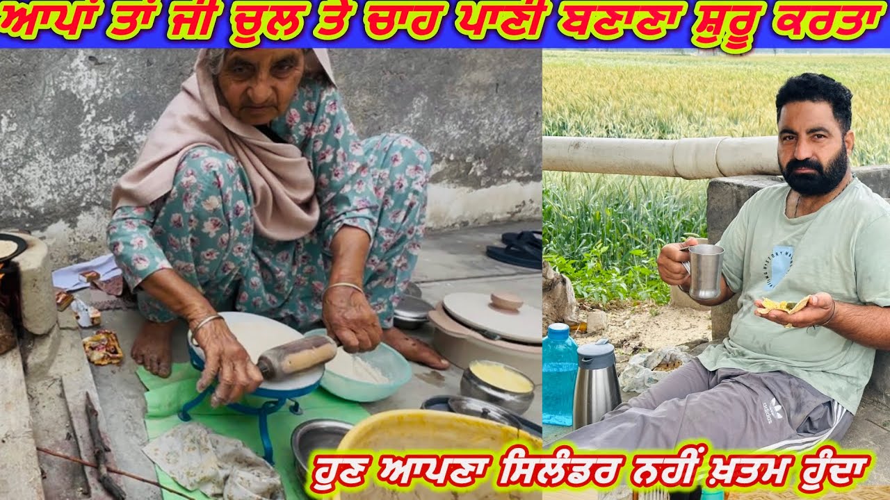 ਆਪਾਂ ਤਾਂ ਜੀ ਚੁਲ ਤੇ ਚਾਹ ਪਾਣੀ ਬਣਾਣਾ ਸ਼ੁਰੂ ਕਰਤਾ || ਹੁਣ ਆਪਣਾ ਸਿਲੰਡਰ ਨਹੀਂ ਖ਼ਤਮ ਹੁੰਦਾ #gogiwahlavlogs