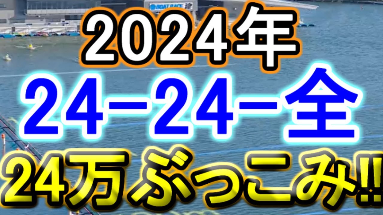 【競艇・ボートレース】2024年だもん!!24万ぶっこみ！！「24-24-全」