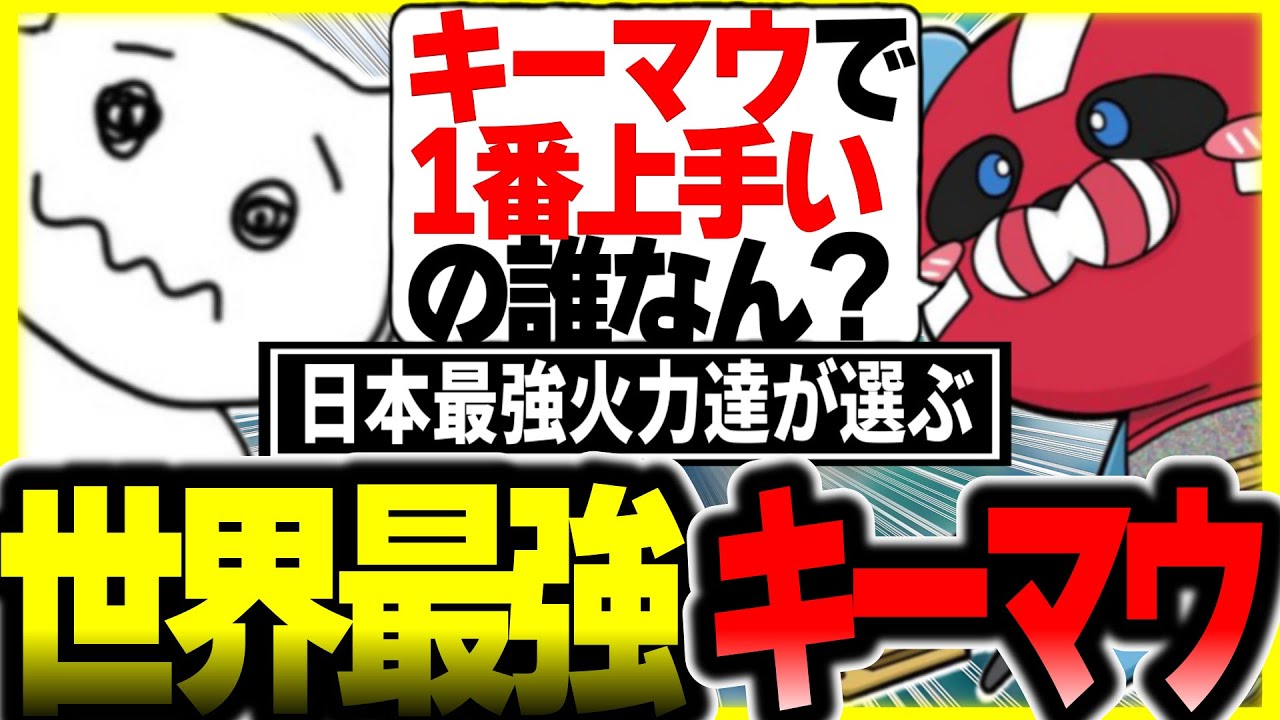 全員納得!?1tappy＆チーキーが選ぶ世界最強キーマウプレイヤー
