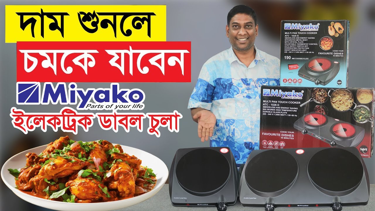 দাম শুনলে চমকে যাবেন মিয়াকো ডাবল ইলেকট্রিক চুলা । Miyako Double Touch Cooker | ATC-1026D | 2500 Watt