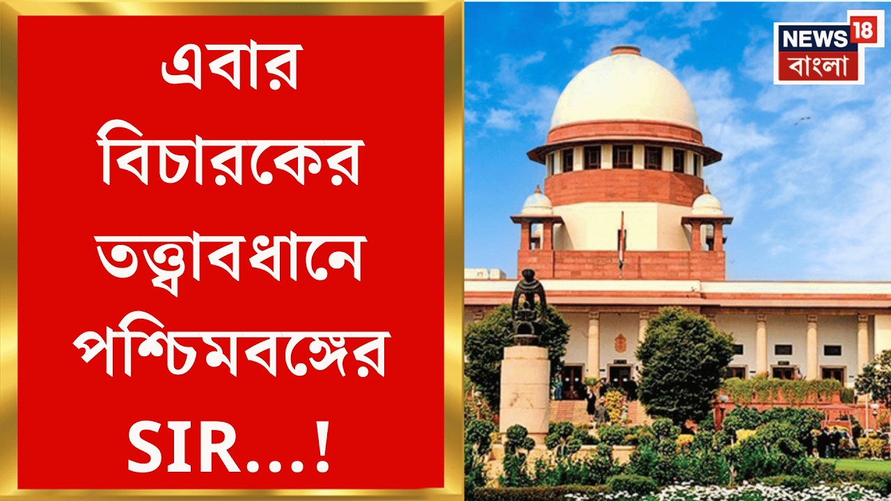 SIR Verdict in Supreme Court | Mamata র SIR মামলায় কী বলল সুপ্রিম কোর্টের প্রধান বিচারপতির বেঞ্চ? |
