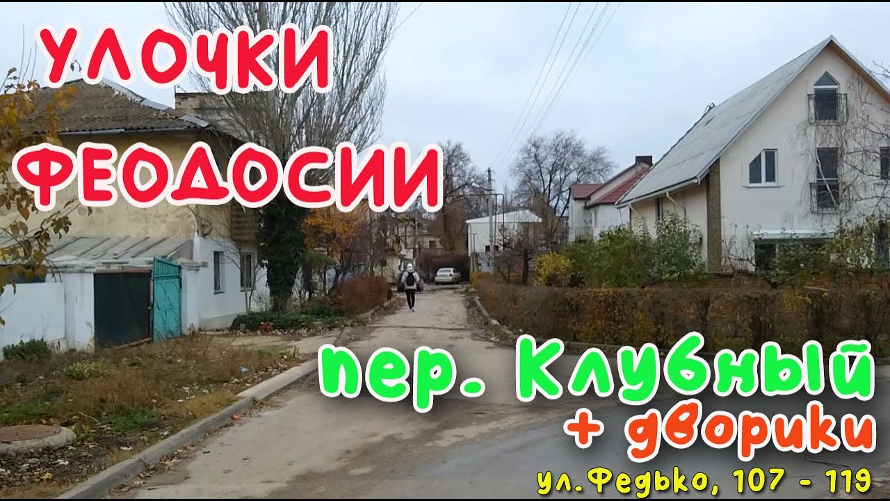 Крым Феодосия. пер. Клубный + дворики /УЛОЧКИ ФЕОДОСИИ|#Строительная #Энгельса #Федько #Сарыголь